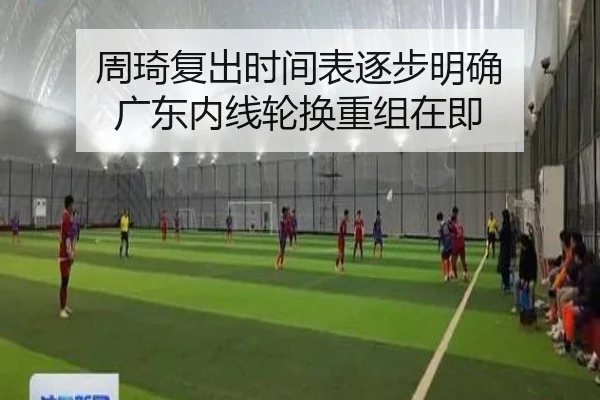 周琦复出时间表逐步明确 广东内线轮换重组在即